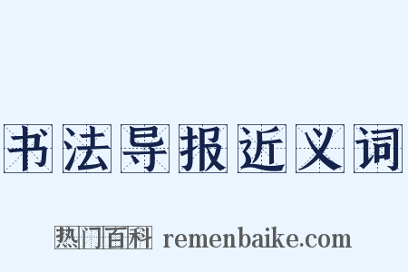 书法导报近义词是什么意思的图片